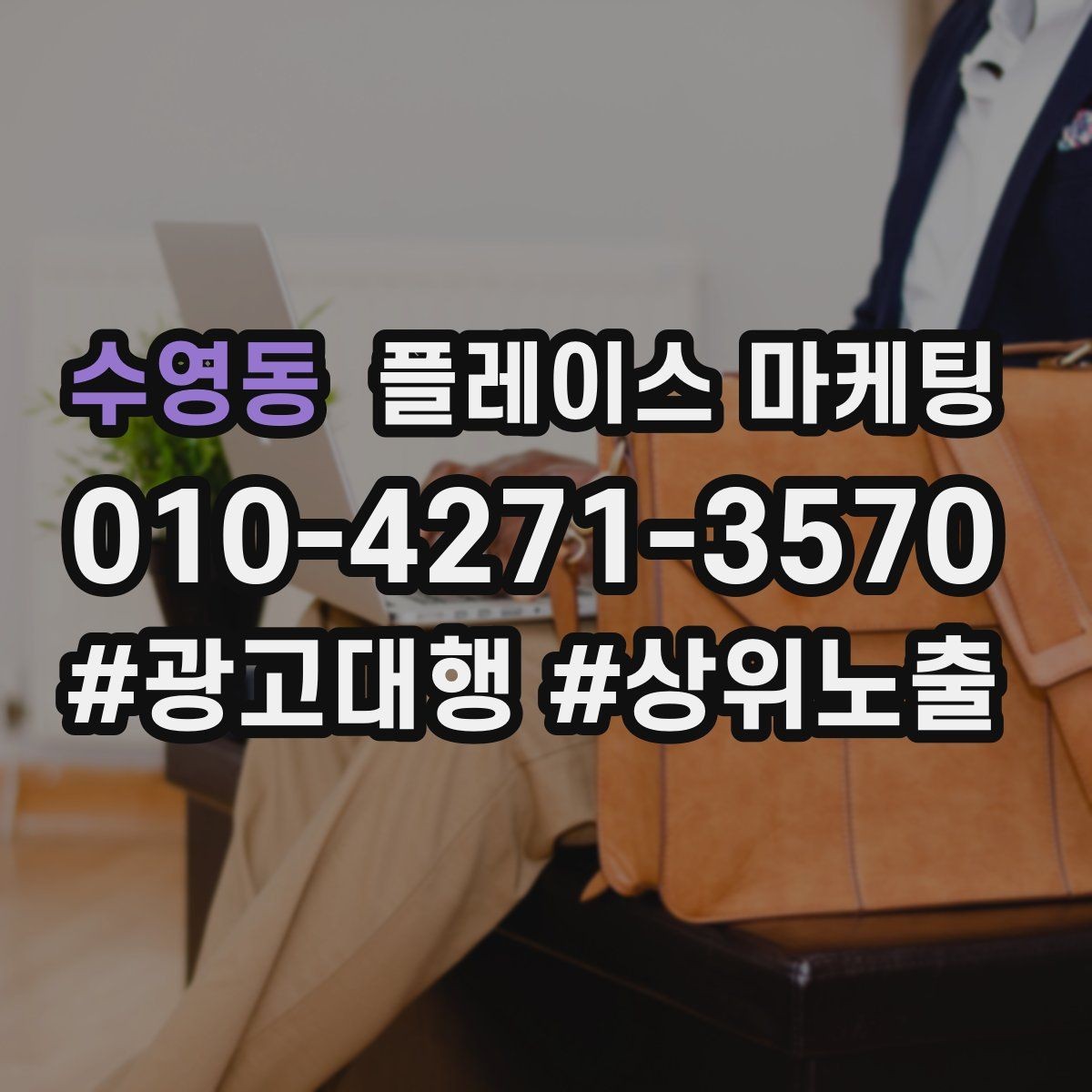 수영동 플레이스 마케팅 임시휴무 공지로 불만 줄이는 팁