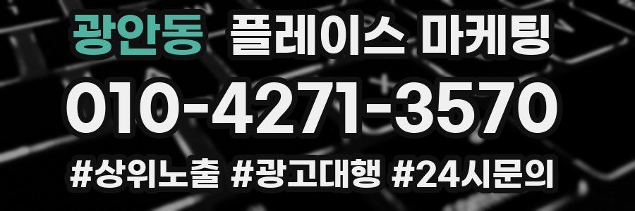 광안동 플레이스 마케팅