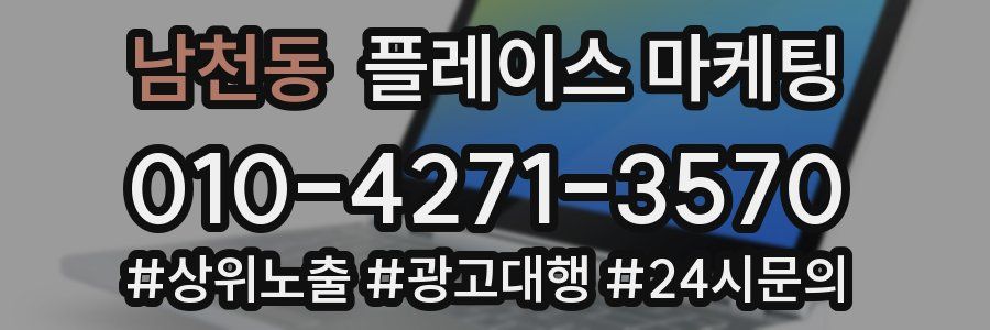 남천동 플레이스 마케팅