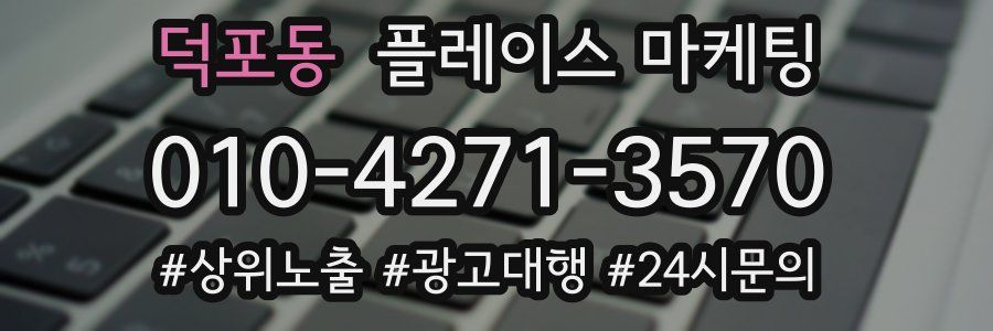 덕포동 플레이스 마케팅