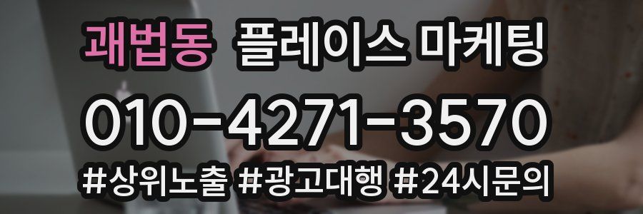 괘법동 플레이스 마케팅
