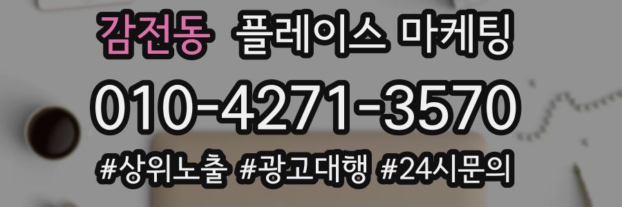 감전동 플레이스 마케팅