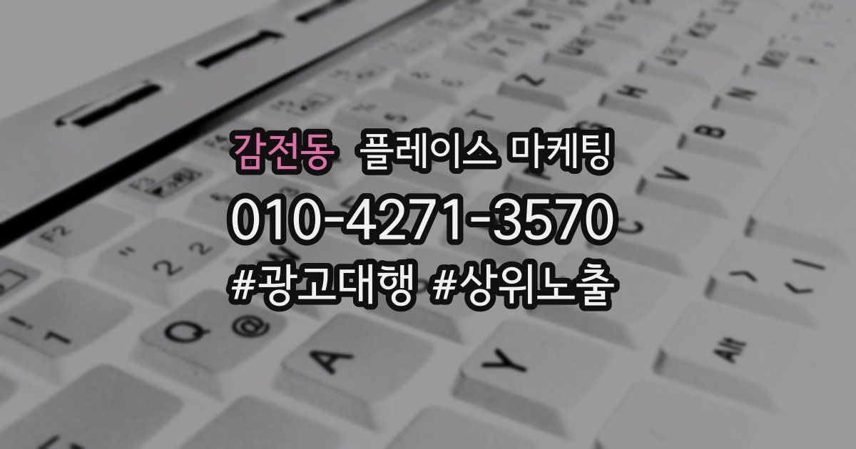 감전동 플레이스 마케팅