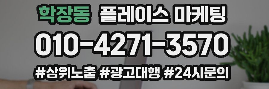 학장동 플레이스 마케팅