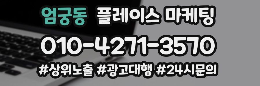엄궁동 플레이스 마케팅