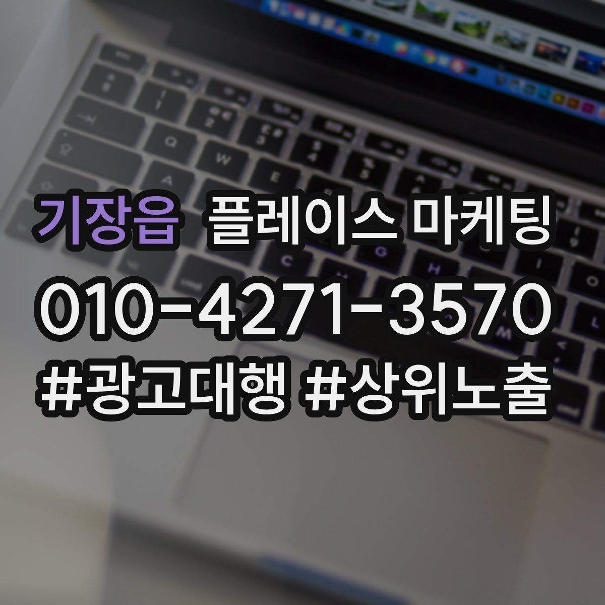기장읍 플레이스 마케팅 고객이 바로 결정하게 만드는 안내 문구