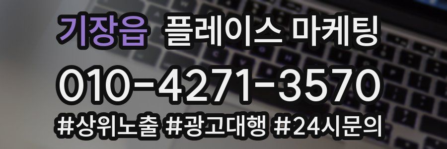 기장읍 플레이스 마케팅