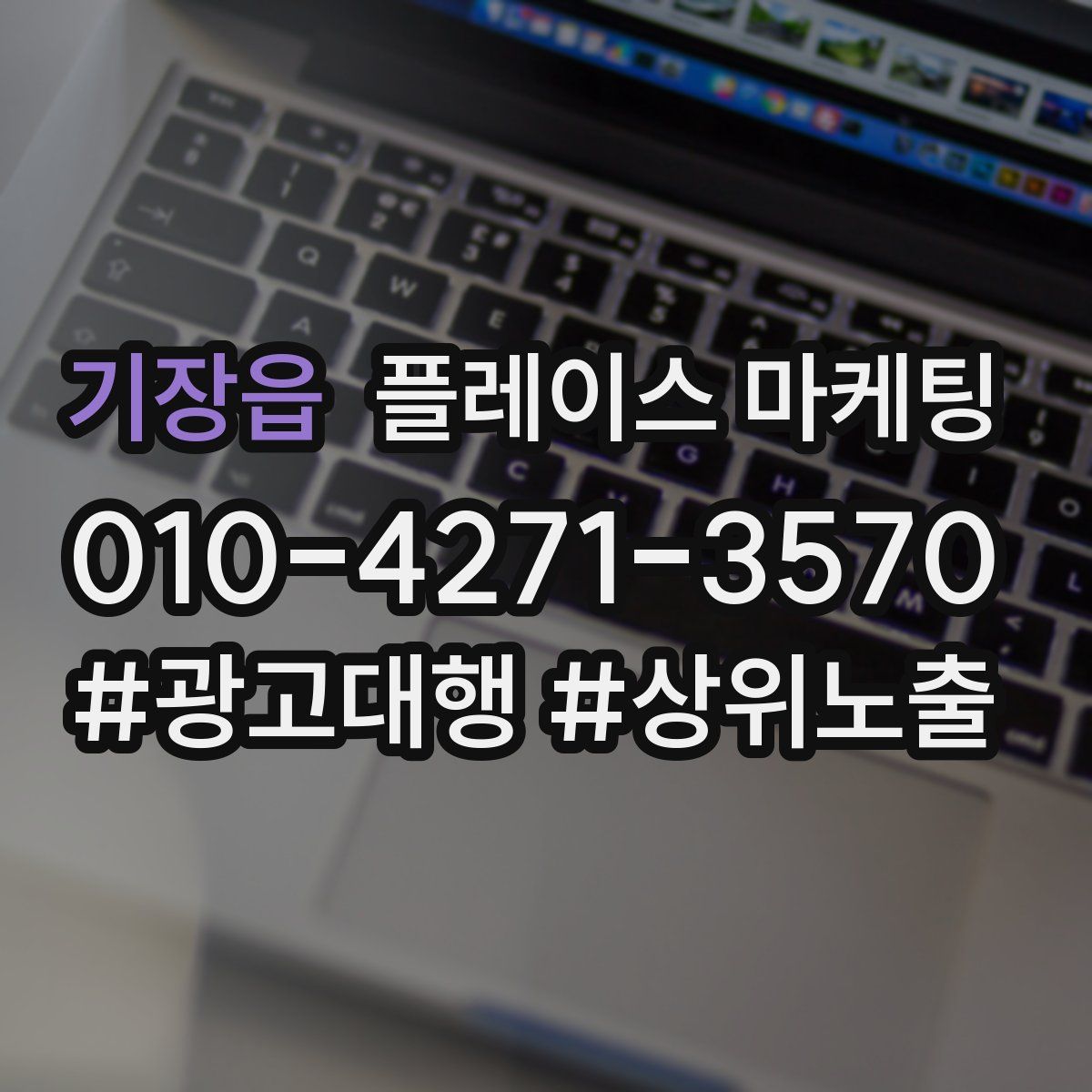 기장읍 플레이스 마케팅
