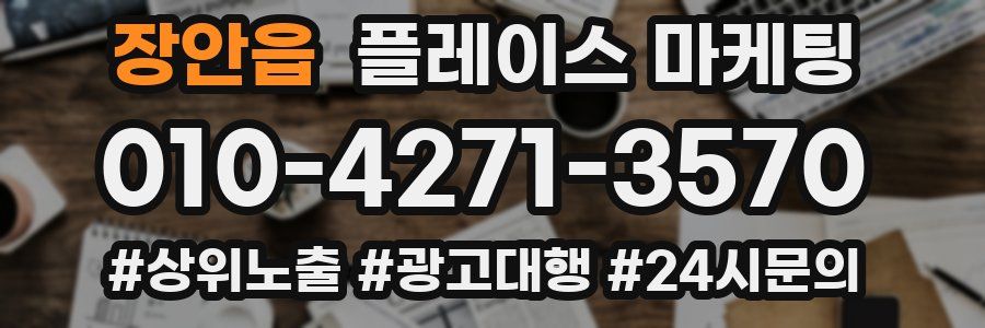 장안읍 플레이스 마케팅
