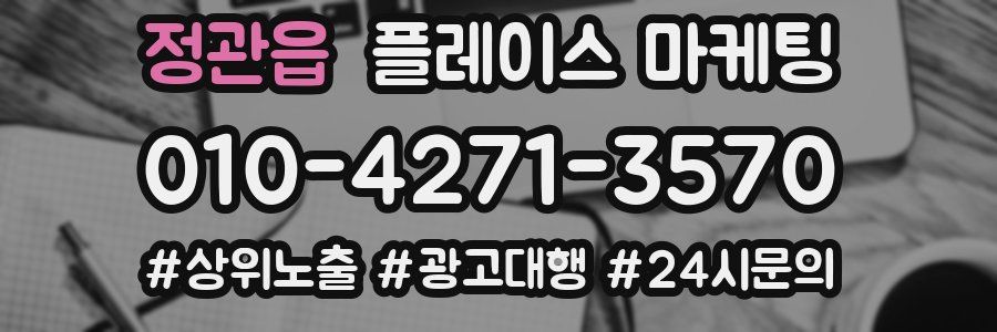 정관읍 플레이스 마케팅