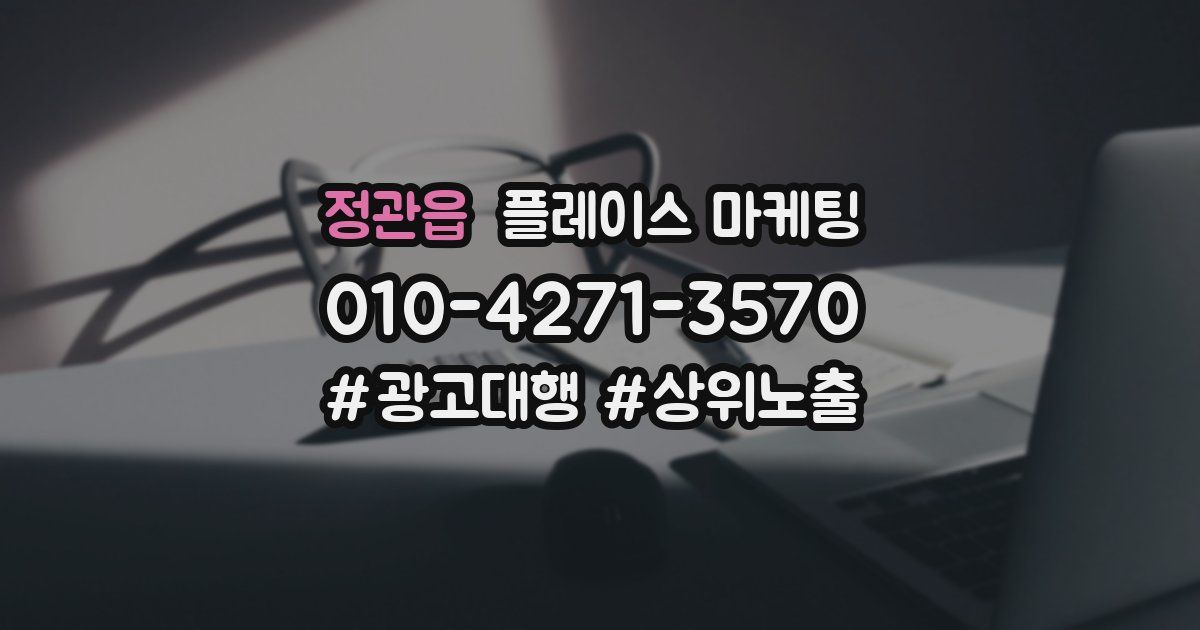 정관읍 플레이스 마케팅