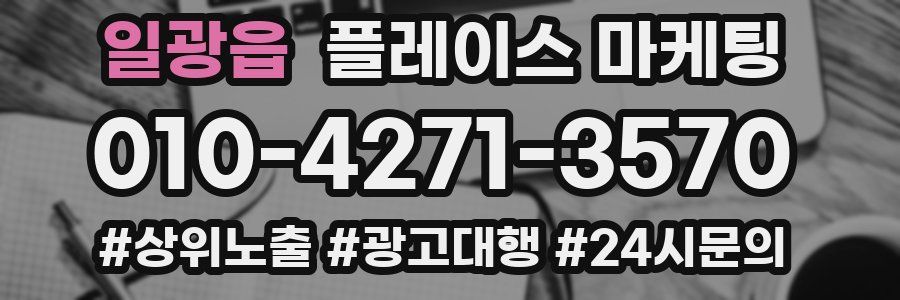일광읍 플레이스 마케팅