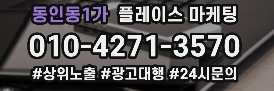 동인동1가 플레이스 마케팅