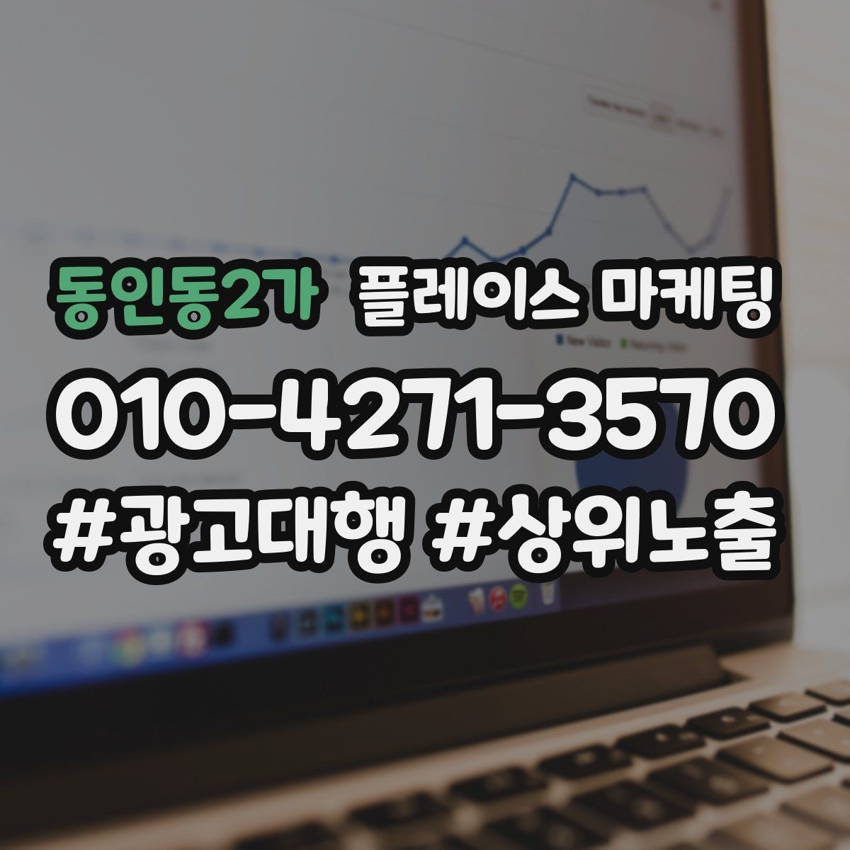 동인동2가 플레이스 마케팅 오픈 이벤트를 재방문으로 연결하는 방법
