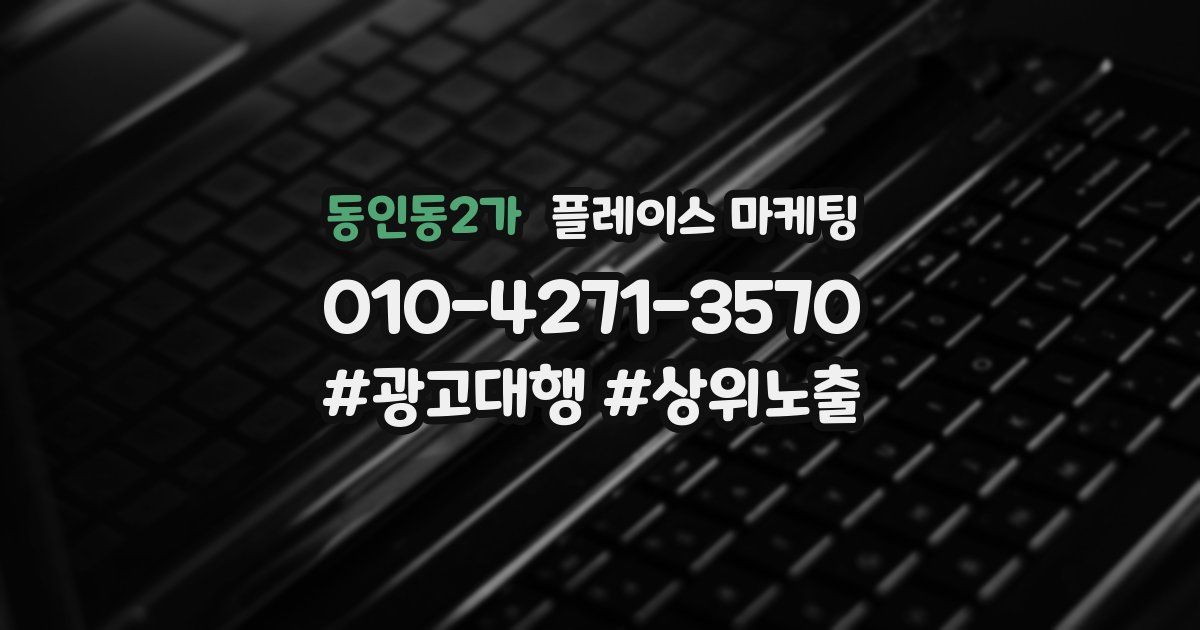 동인동2가 플레이스 마케팅