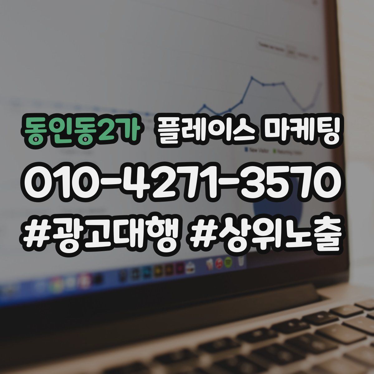 동인동2가 플레이스 마케팅