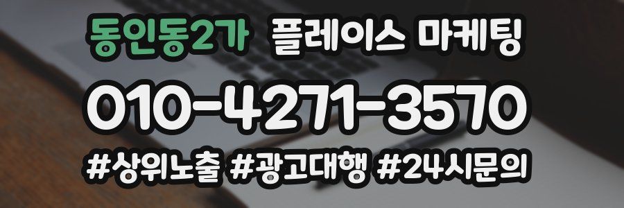 동인동2가 플레이스 마케팅