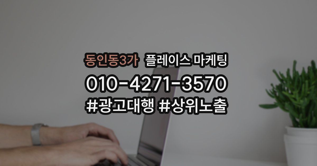 동인동3가 플레이스 마케팅