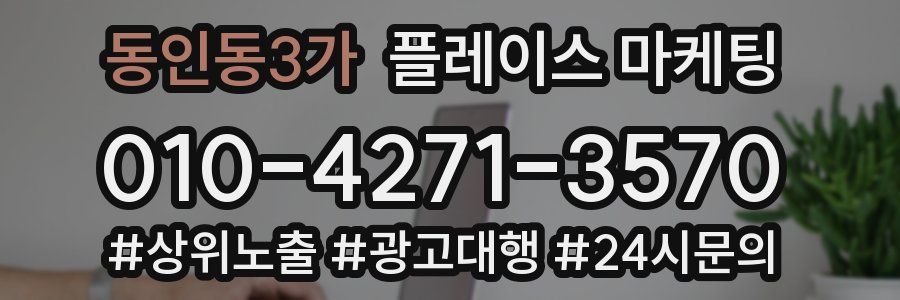 동인동3가 플레이스 마케팅