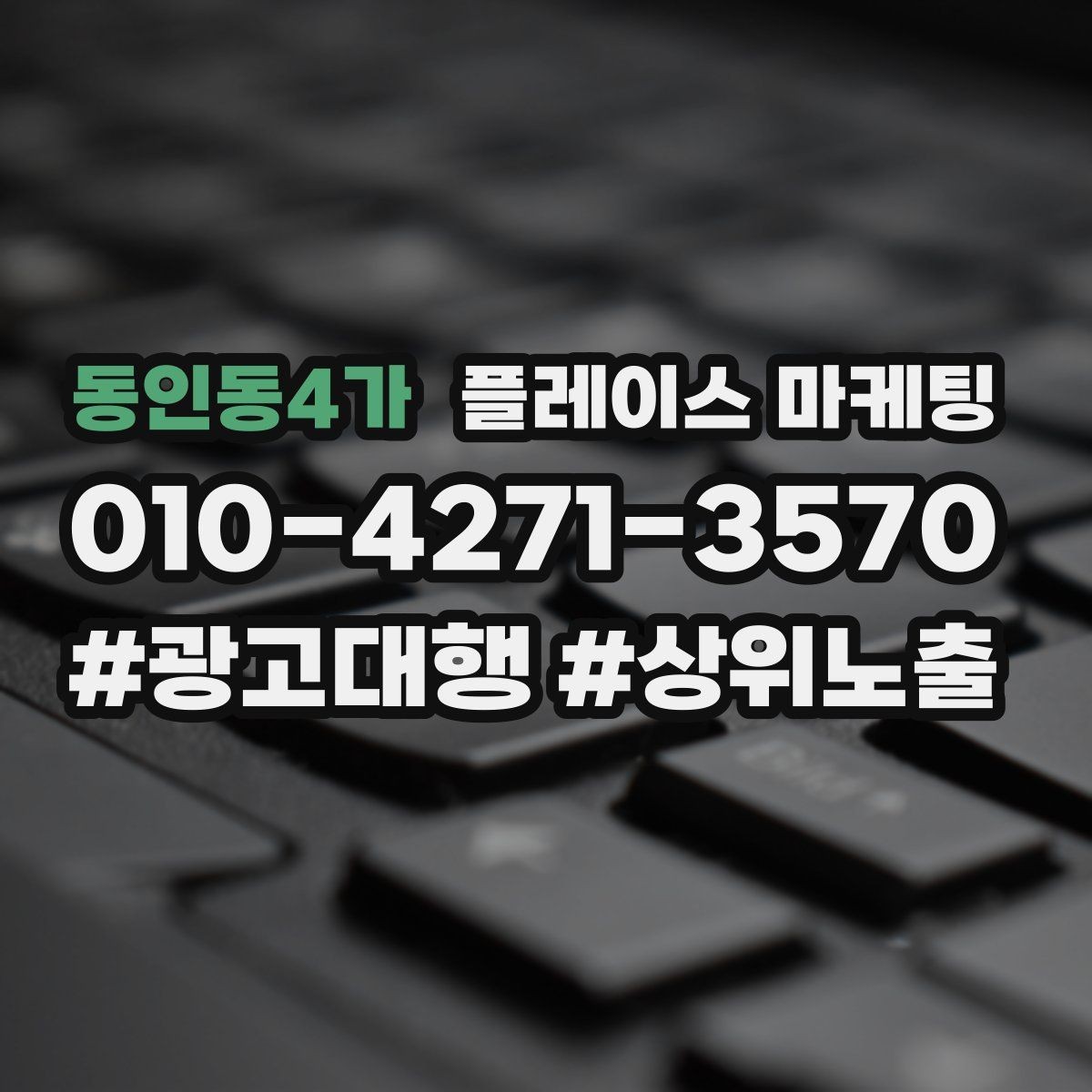 동인동4가 플레이스 마케팅 시즌 키워드로 반응을 올리는 방법