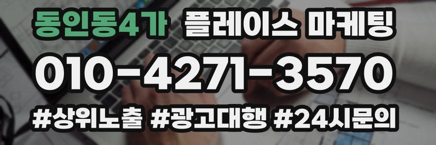 동인동4가 플레이스 마케팅