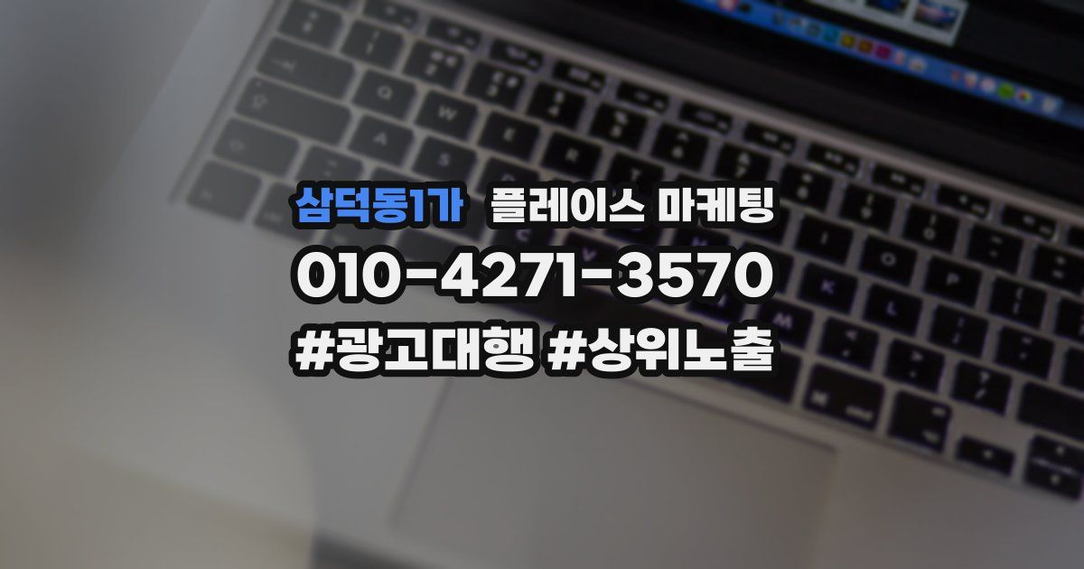 삼덕동1가 플레이스 마케팅
