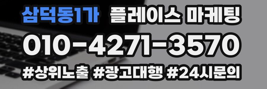삼덕동1가 플레이스 마케팅