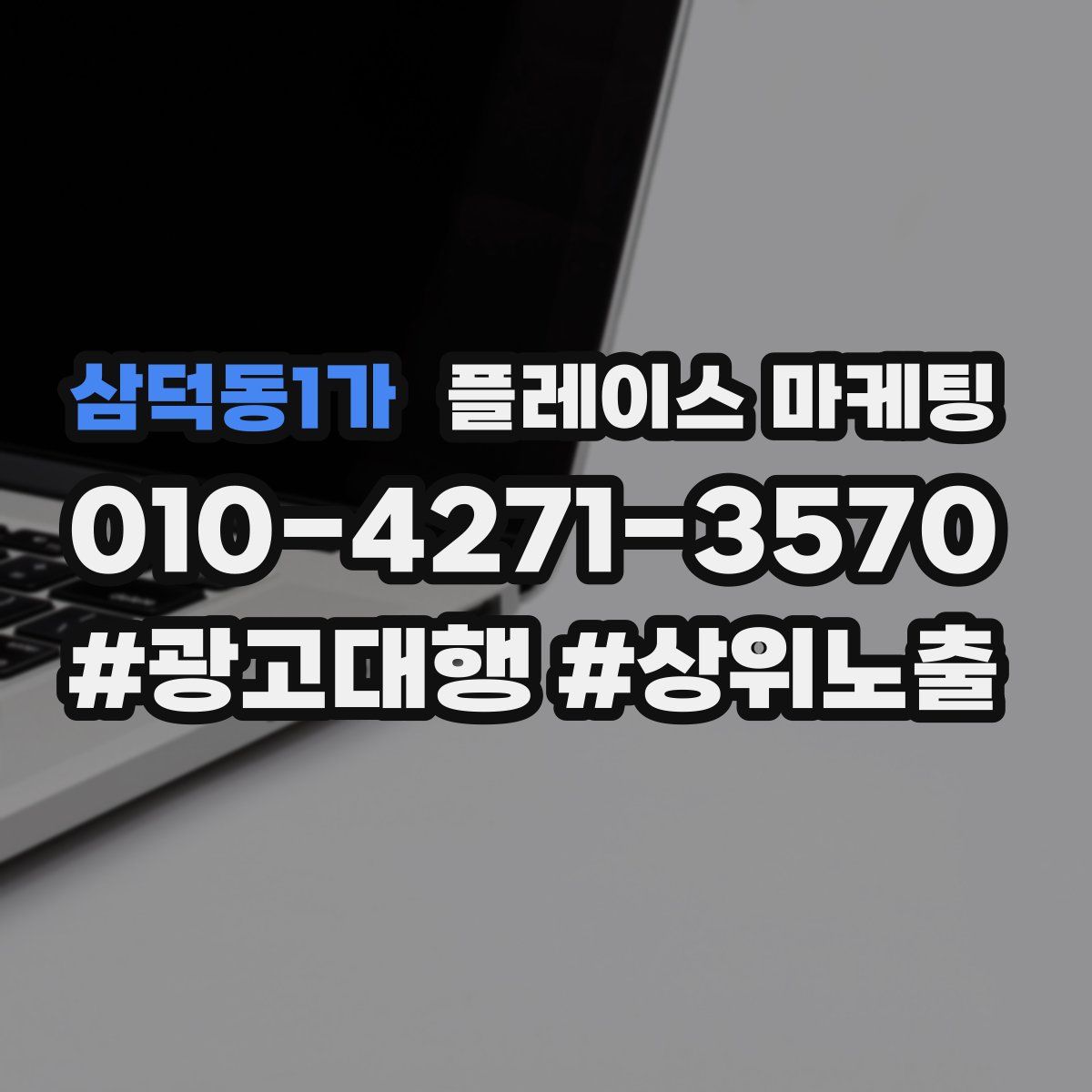 삼덕동1가 플레이스 마케팅