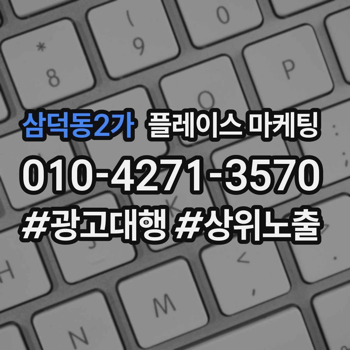 삼덕동2가 플레이스 마케팅 예산이 적을수록 정리가 먼저다