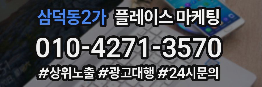 삼덕동2가 플레이스 마케팅