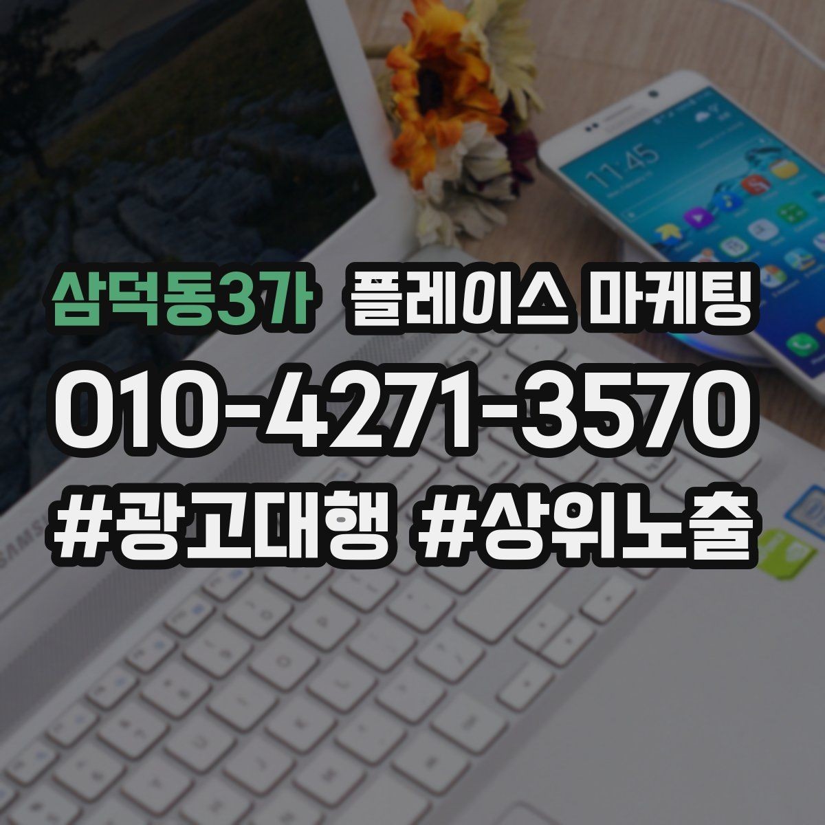 삼덕동3가 플레이스 마케팅 견적형 업종의 플레이스 구성 포인트