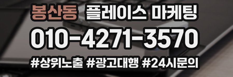 봉산동 플레이스 마케팅