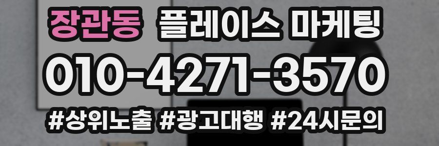 장관동 플레이스 마케팅