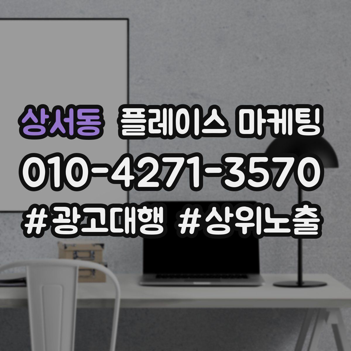 상서동 플레이스 마케팅