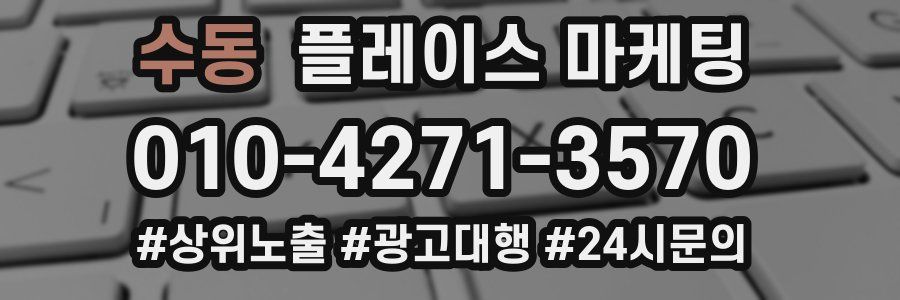 수동 플레이스 마케팅