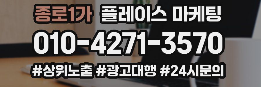 종로1가 플레이스 마케팅
