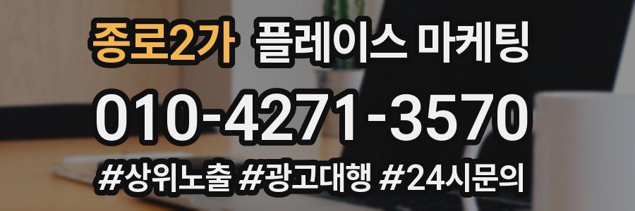 종로2가 플레이스 마케팅