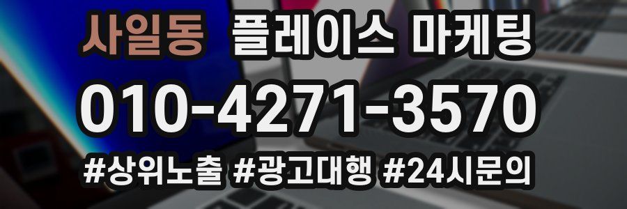 사일동 플레이스 마케팅