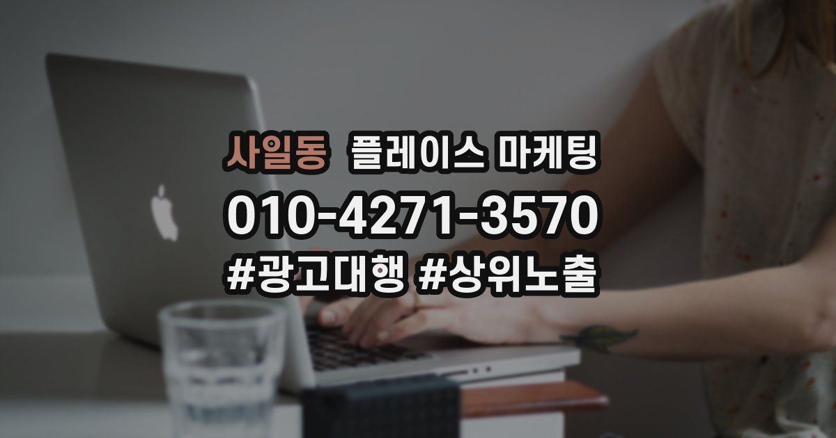 사일동 플레이스 마케팅
