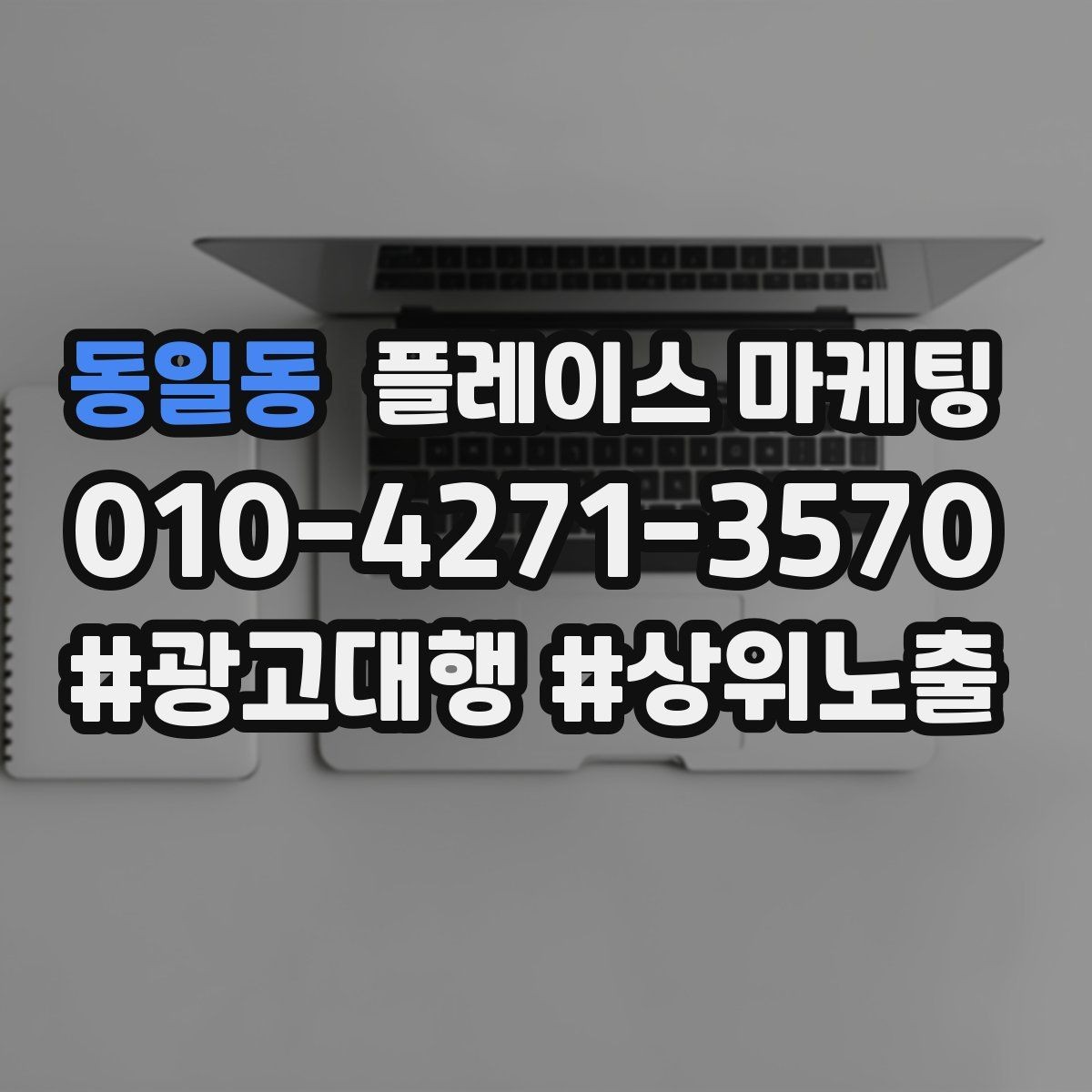 동일동 플레이스 마케팅 좋은 유입과 나쁜 유입 구분하기
