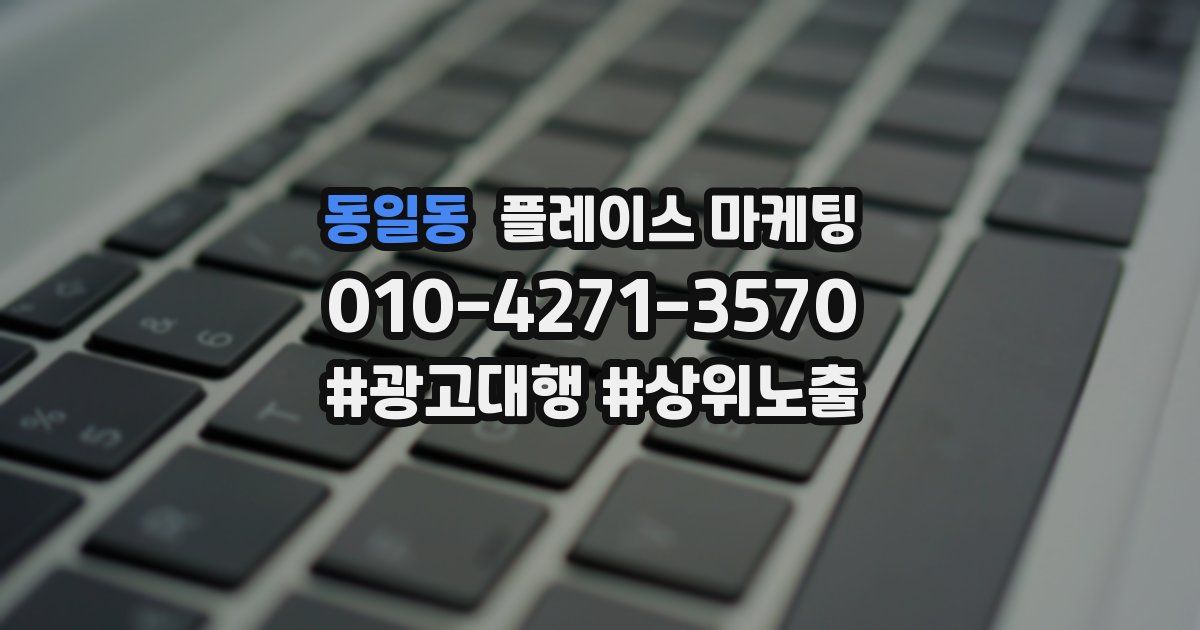 동일동 플레이스 마케팅