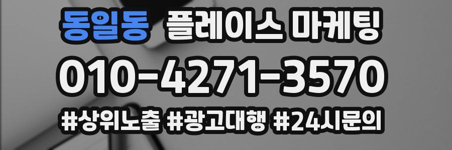 동일동 플레이스 마케팅