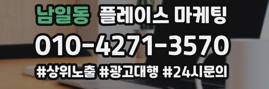 남일동 플레이스 마케팅