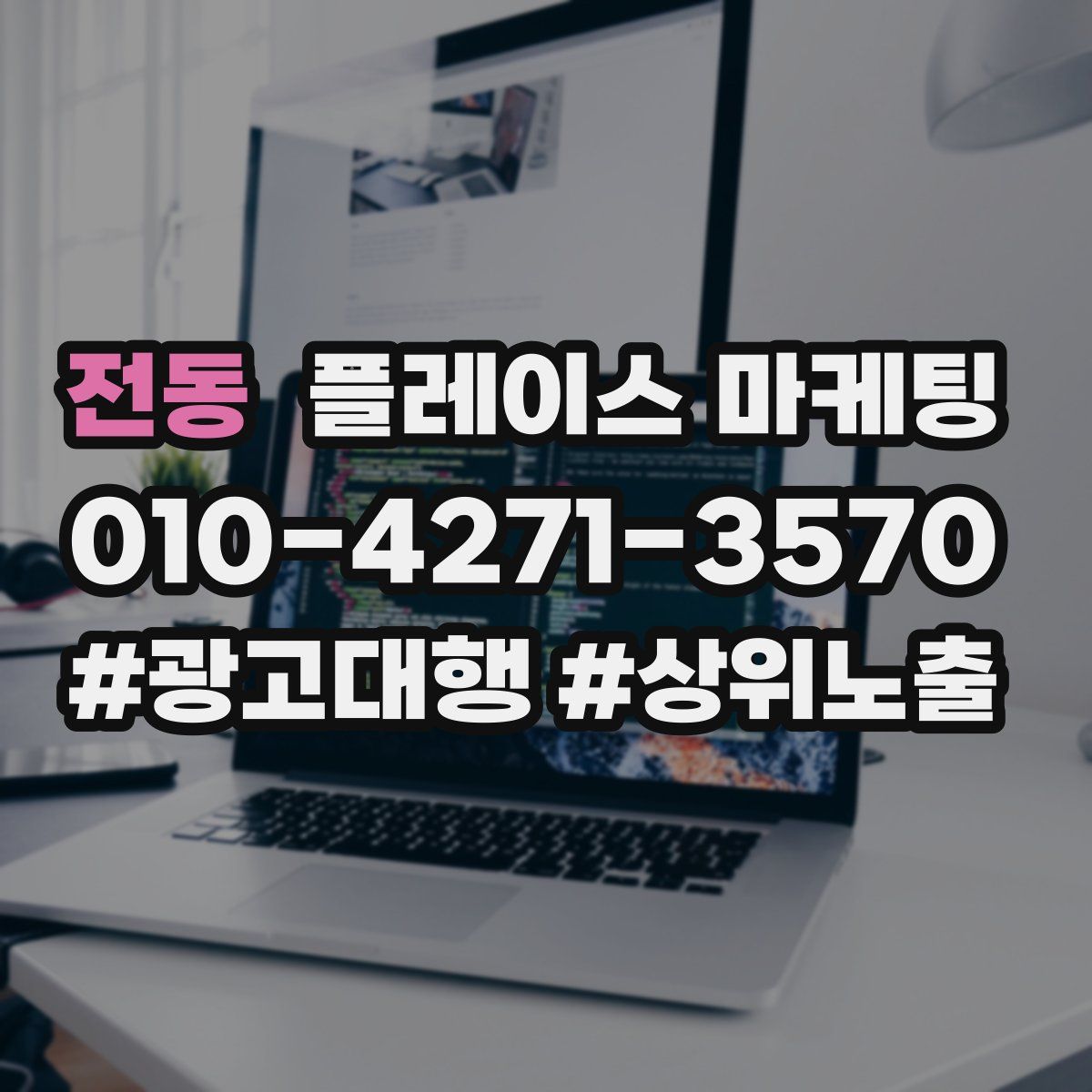 전동 플레이스 마케팅