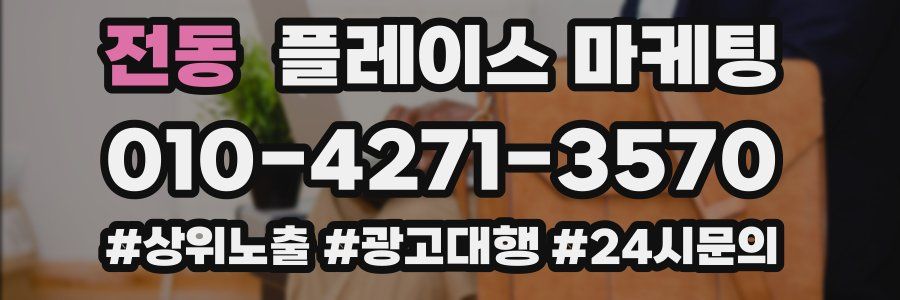 전동 플레이스 마케팅