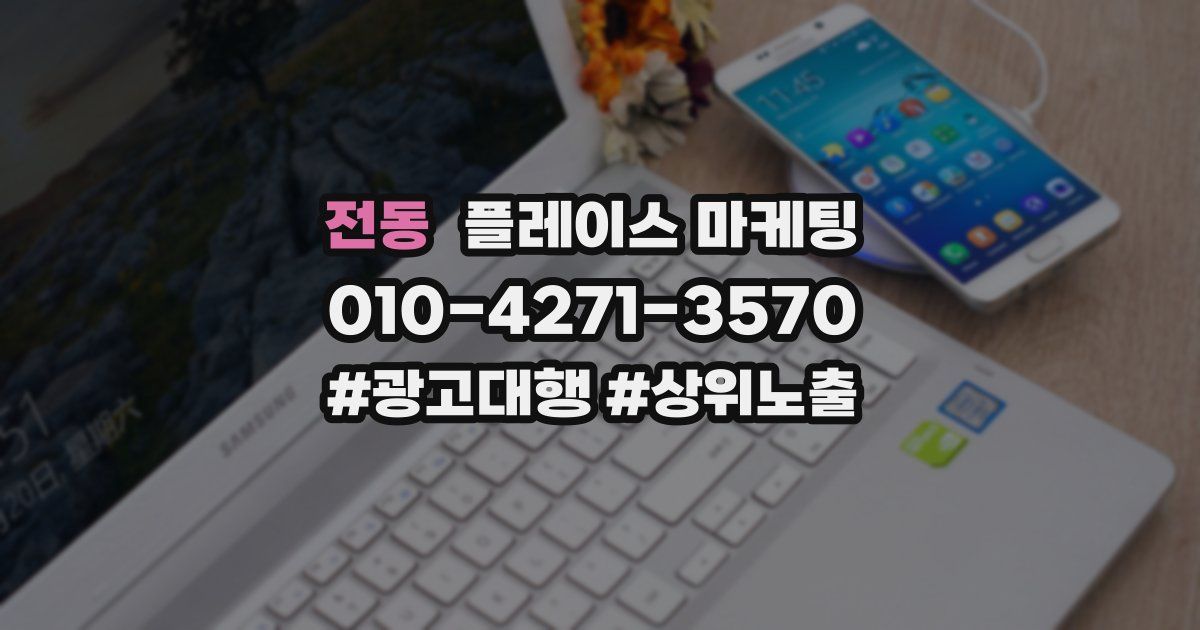 전동 플레이스 마케팅