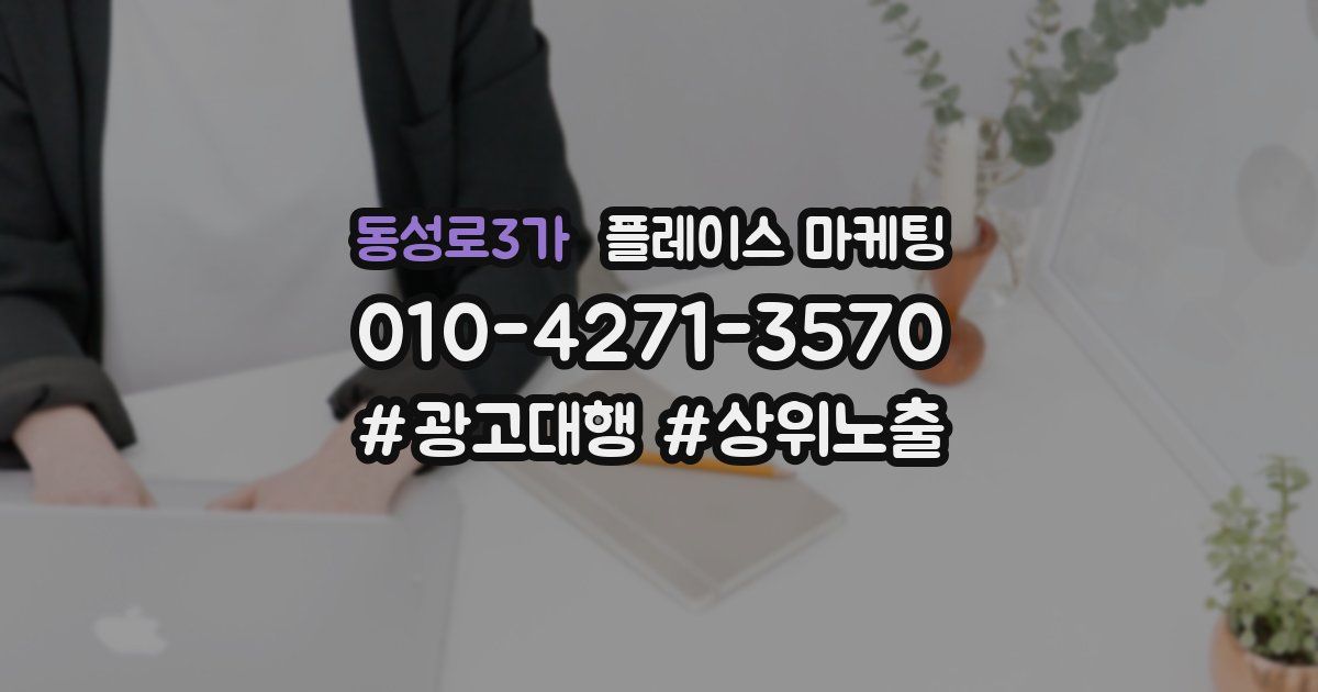 동성로3가 플레이스 마케팅