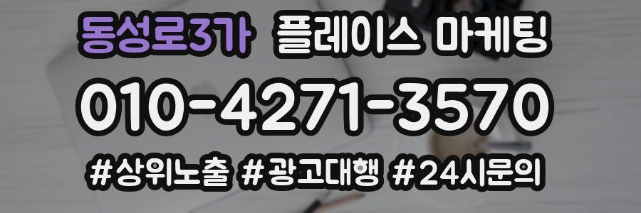 동성로3가 플레이스 마케팅
