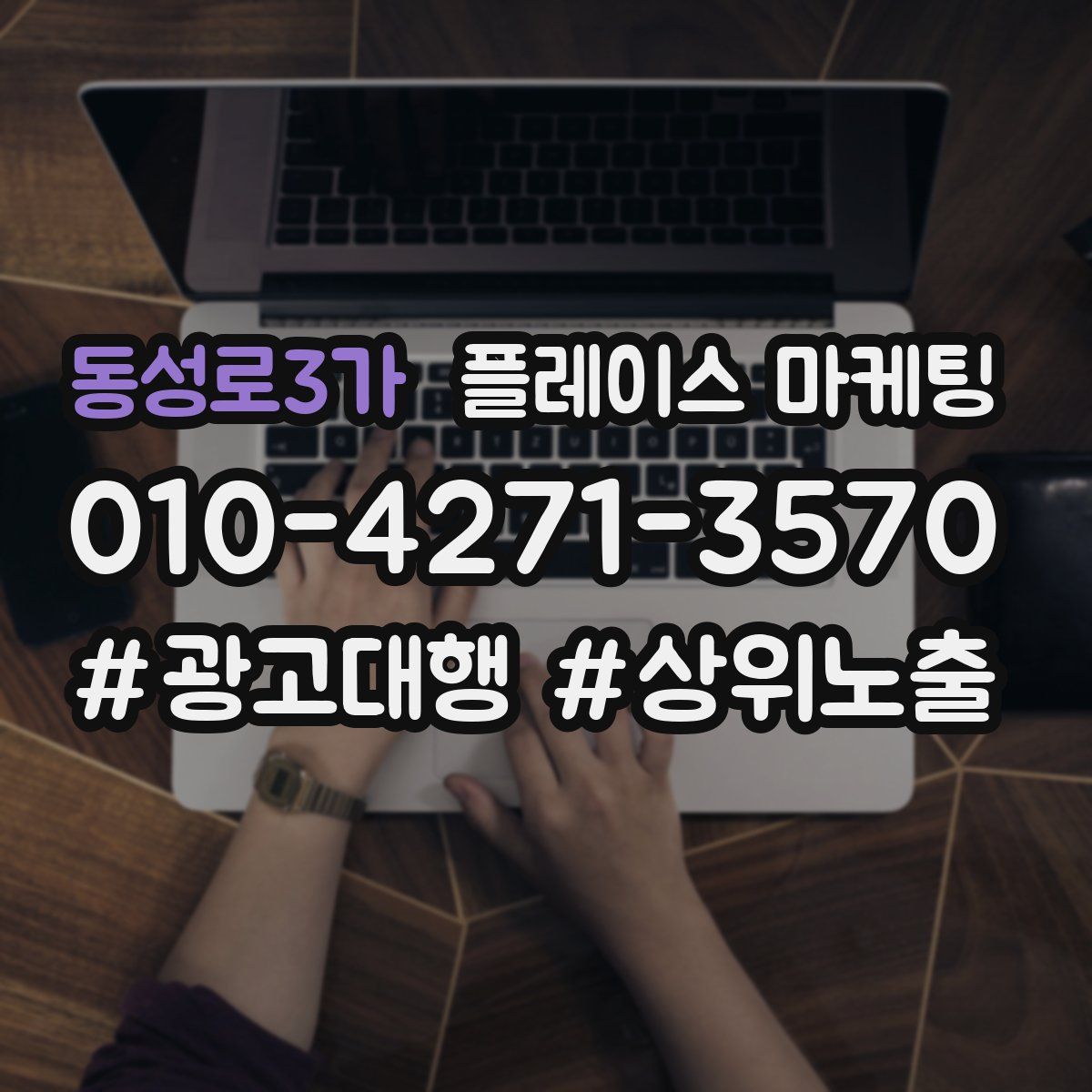 동성로3가 플레이스 마케팅