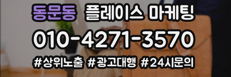 동문동 플레이스 마케팅